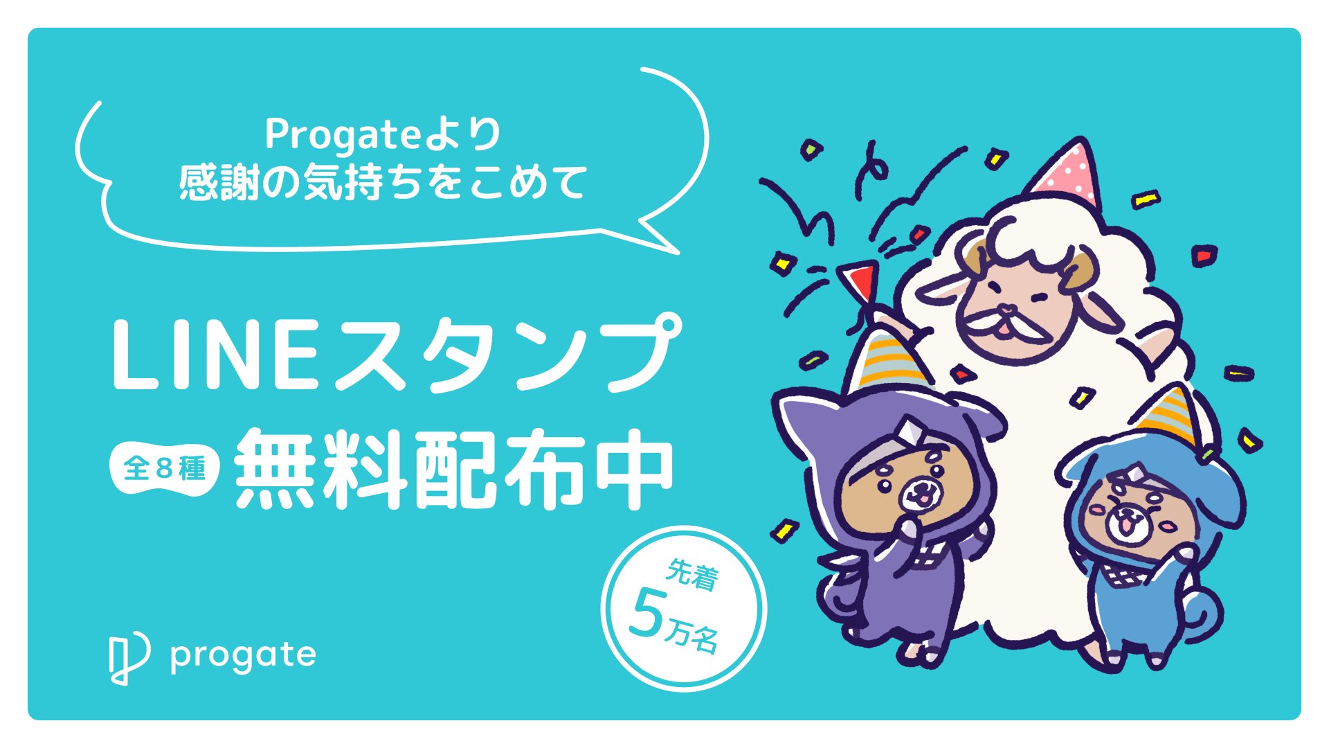 Progate プログラミング学習 にんじゃわんこのlineスタンプ プレゼント オンラインプログラミング学習のprogateは21年2月 世界登録ユーザー数が0万人を突破しました 皆様に感謝の気持ちを込めて 先着5万名に にんじゃわんこのlineスタンプ Progate プログラミング学習 にんじゃわんこのlineスタンプ プレゼント オンラインプログラミング学習のprogateは21年2月 世界登録ユーザー数が0万人を突破しました 皆様に感謝の気持ちを込めて 先着5万名に にんじゃわんこのlineスタンプ
