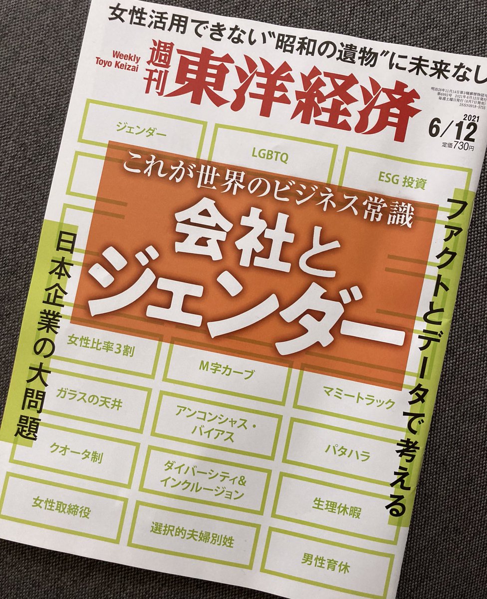 発売中!週刊東洋経済2021年6月12日号 🟠🟢特集『会社とジェンダー』にイラストを描かせていただきました!読み応えのある特集に描かせていただき嬉しいです!よろしゃっしゃっ!
🏢👩🏻
東洋経済STORE https://t.co/cOsgmeYU21 