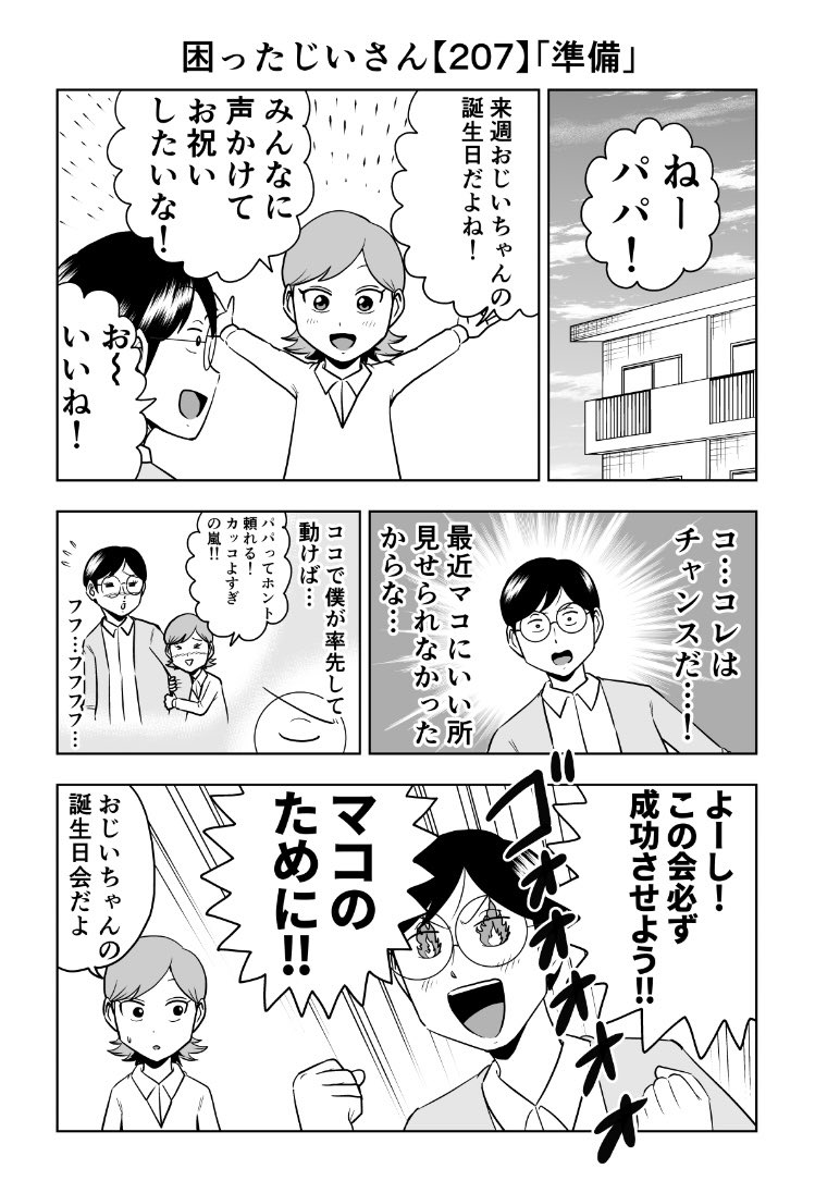 困ったじいさん207「準備」
#困ったじいさん 