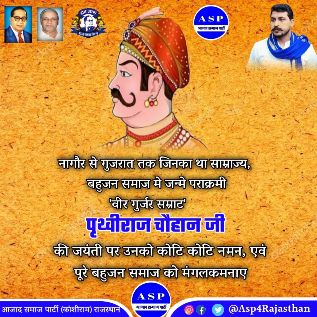 ASP4Rajasthan's tweet photo. नागौर से गुजरात तक जिनका था साम्राज्य, बहुजन समाज मे जन्मे पराक्रमी 'वीर गुर्जर सम्राट पृथ्वीराज चौहान जी' की  जयंती पर उनको कोटि कोटि नमन, एवं पूरे बहुजन समाज को मंगलकमनाए। 
#गुर्जर_सम्राट_पृथ्वीराजचौहान https://t.co/CpMolcMJh5