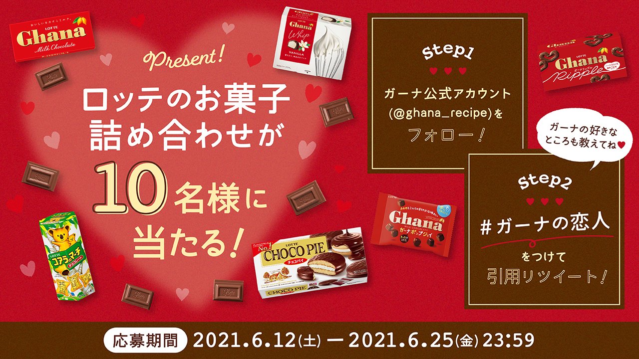 ガーナチョコレート 公式 6 12は 恋人の日 恋人といえば お口の恋人 ロッテ Ghana Recipeをフォロー ガーナの恋人 を付けてガーナの好きなトコを引用rtで教えてくれた人に ガーナを含むロッテの お菓子詰め合わせプレゼント たくさん