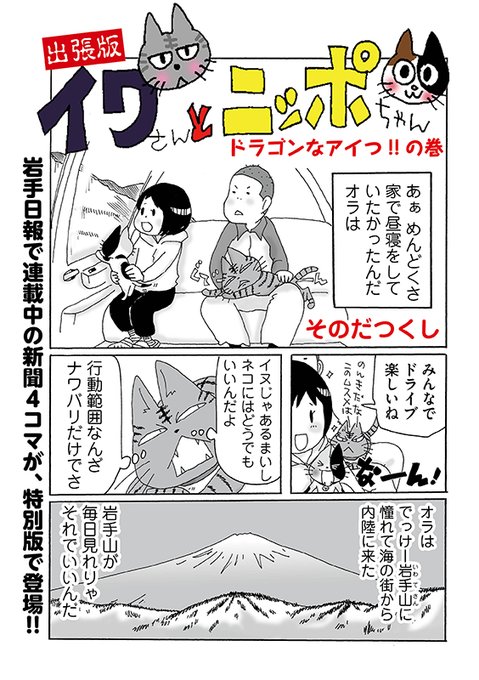 イワさんとニッポちゃん を含むマンガ一覧 ツイコミ 仮