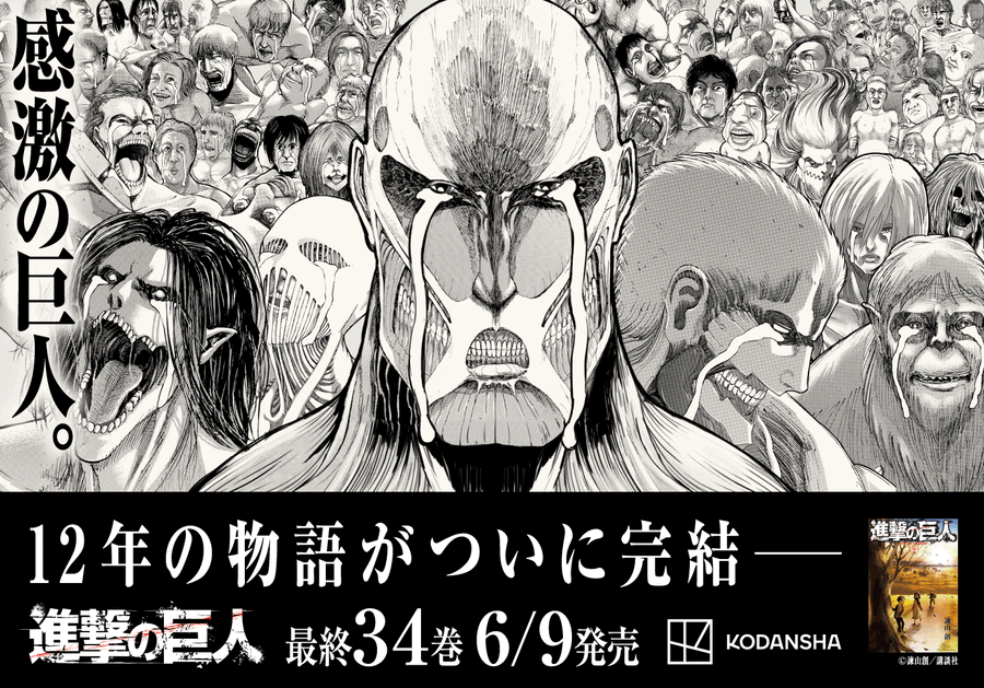 どこで買える 進撃の巨人 最終巻特典つき ラストはまさかの異世界転生 あまディげブログ