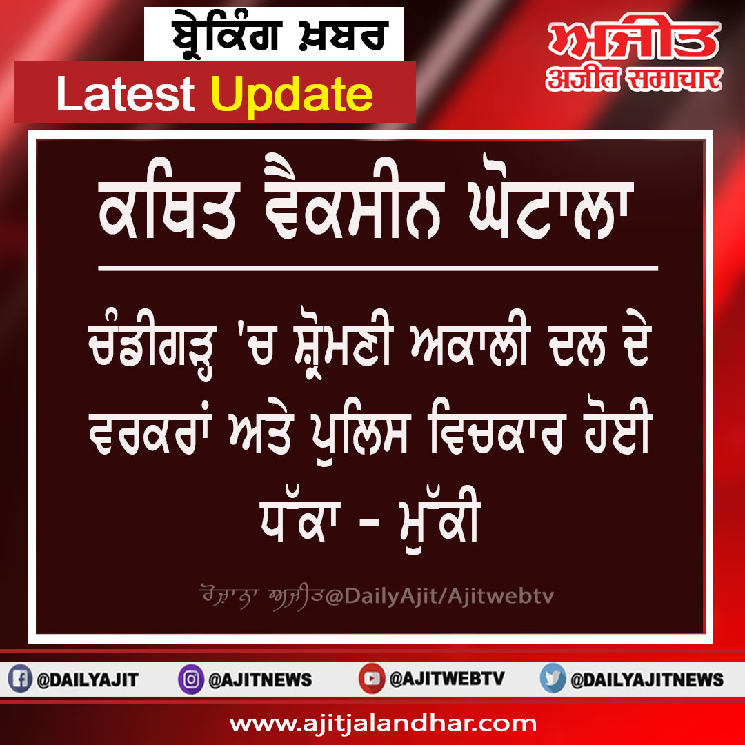 dailyajitnews's tweet photo. ਕਥਿਤ ਵੈਕਸੀਨ ਘੋਟਾਲਾ , ਵਰਕਰਾਂ ਅਤੇ ਪੁਲਿਸ ਵਿਚਕਾਰ ਧੱਕਾ - ਮੁੱਕੀ
https://t.co/CdlraIMTIi
#dailyajit #vaccine #akaliworker #youthakaliworker https://t.co/YlnWnkvKxz