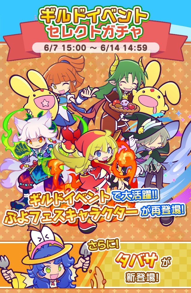 ぷよぷよ クエスト公式 ぷよクエ ギルドイベントで活躍が期待できる ぷよ フェスキャラクター が再登場する ギルドイベントセレクトガチャ 開催 さらに おしゃべり帽子シリーズ の タバサ が 6月9日開催予定の 第2回 7解放記念 幻獣プリンセス