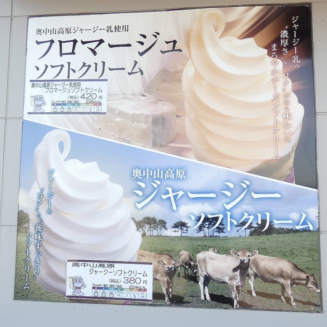 岩手山サービスエリア下り線 on Twitter: "さっぱりジャージーと濃厚フロマージュ あなたはどっちにしますか??? #東北自動車道 #東北 # 岩手山SA #岩手山サービスエリア #岩手山 #サービスエリア #高速道路 #高速 #岩手県 #岩手 #八幡平市 #八幡平… "