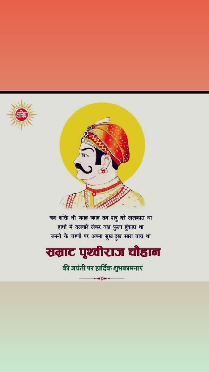 चक्रवर्ती सम्राट पृथ्वीराज चौहान को उनकी जयंती पर कोटि कोटि नमन।