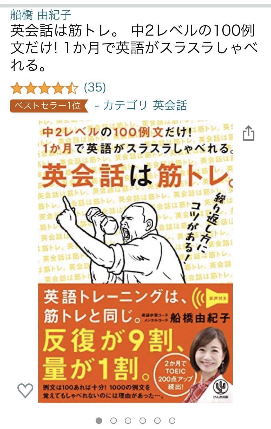 英語学習コーチ 船橋 由紀子 英会話は筋トレ 著者 トレ好き 本日 英会話は筋トレ 発売からちょうど２ヶ月ですが Amazonランキングが急上昇してる 念願の ベストセラー タグです 全体で166位 Kankipub さん Engelgusto