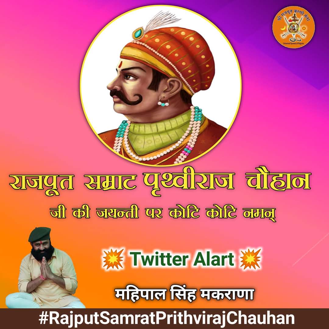 mahipalmakrana_'s tweet photo. राजपूत सम्राट पृथ्वीराज चौहान की जयंती पर पूरे भारतवर्ष को हार्दिक शुभकामनाएं. आपके गौरवमई इतिहास के लिए पूरा देश युगो युगो तक आपका कृतज्ञ रहेगा. जय राय पिथौरा.🚩🚩🙏🙏 #RajputSamratPrithvirajChauhan 
#राजपूत_सम्राट_पृथ्वीराज_चौहान 
#राजपूतसम्राटपृथ्वीराजचौहान https://t.co/4GbgeJQNuq