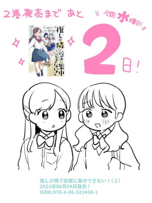 「推しが隣で授業に集中できない!」②巻発売まであと2
日!!!!

今週は推しとな2巻が発売される週!

#推しが隣で授業に集中できない
#推しとな 