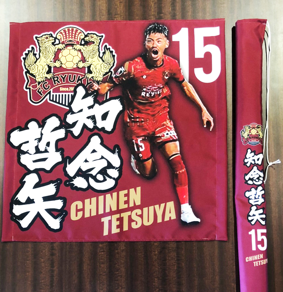 ゲーフラ工房byプリント工房 お客様からご注文頂いた Fc琉球の知念哲矢選手の応援ゲートフラッグをご紹介 オリジナルデザインで作ってみようという方は是非ご参考に T Co Y1izi028lf Fc琉球 知念哲矢 ゲーフラ工房 ゲートフラッグ ゲーフラ工房byプリント工房 お客様からご注文頂いた Fc琉球の知念哲矢選手の応援ゲートフラッグをご紹介 オリジナルデザインで作ってみようという方は是非ご参考に T Co Y1izi028lf Fc琉球 知念哲矢 ゲーフラ工房 ゲートフラッグ