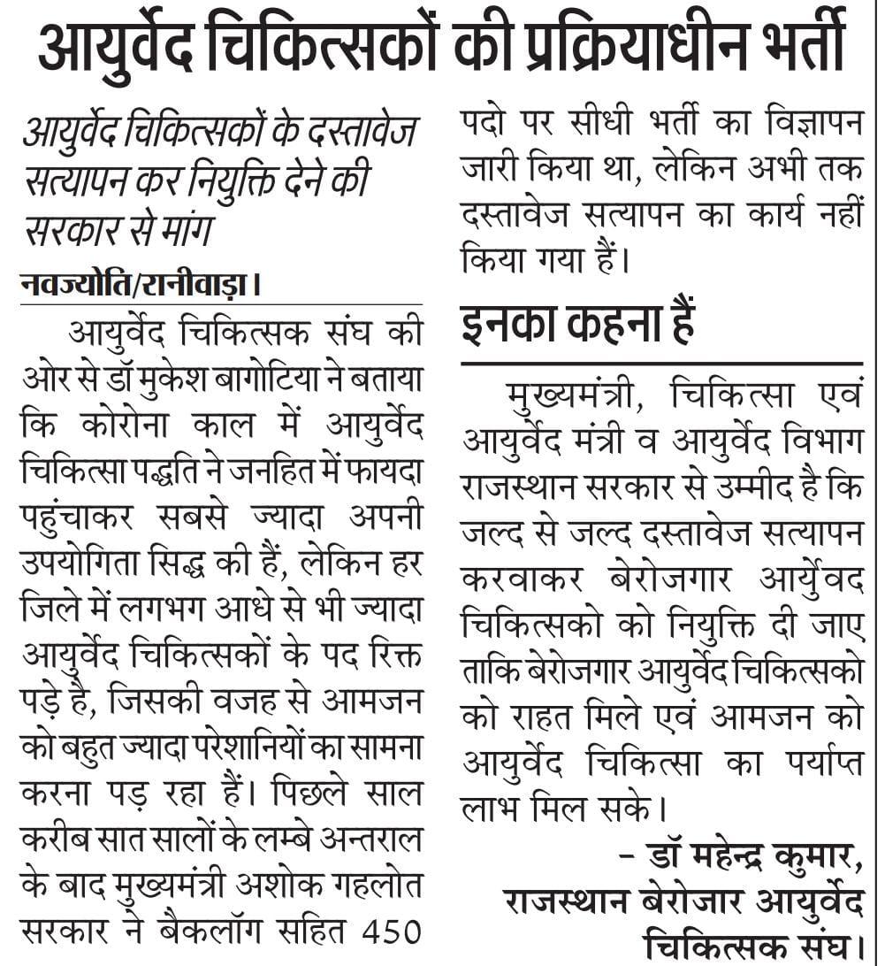 माननीय <a href="/ashokgehlot51/">Ashok Gehlot</a> जी आपसे निवेदन है कि 8 साल से लंबित बैकलॉग सहित 450 आयुर्वेद चिकित्सा अधिकारियों के पदों पर शीघ्र दस्तावेज सत्यापन करवाकर नियुक्ति देने की कृपा करें ताकि आमजन को #COVID19 में आयुर्वेद चिकित्सा का संपूर्ण लाभ मिल<a href="/RajCMO/">CMO Rajasthan</a> @RaghusharmaINC@RajGovOfficial https://
