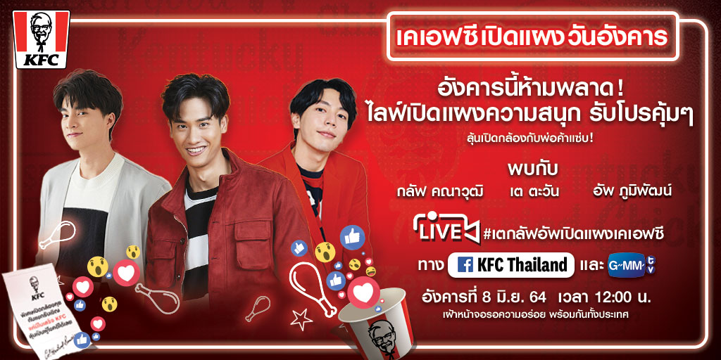 kfcth's tweet photo. พรุ่งนี้ไลฟ์ KFC เปิดแผงวันอังคารกับเต กลัฟ อัพ
รอเสิร์ฟความฟิน 12:00 น.
ทาง FB KFC Thailand และ GMMTV
เก็บใบเสร็จไว้ลุ้นเซอร์ไพรส์ คลิกเลย https://t.co/4QaoYjRD2P
เพิ่มเติม https://t.co/CYn8xyPTLR

#เคเอฟซี #เคเอฟซีเปิดแผงวันอังคาร
#ยังดีที่มีวันอังคาร #เตกลัฟอัพเปิดแผงเคเอฟซี https://t.co/SehE0dOMUS