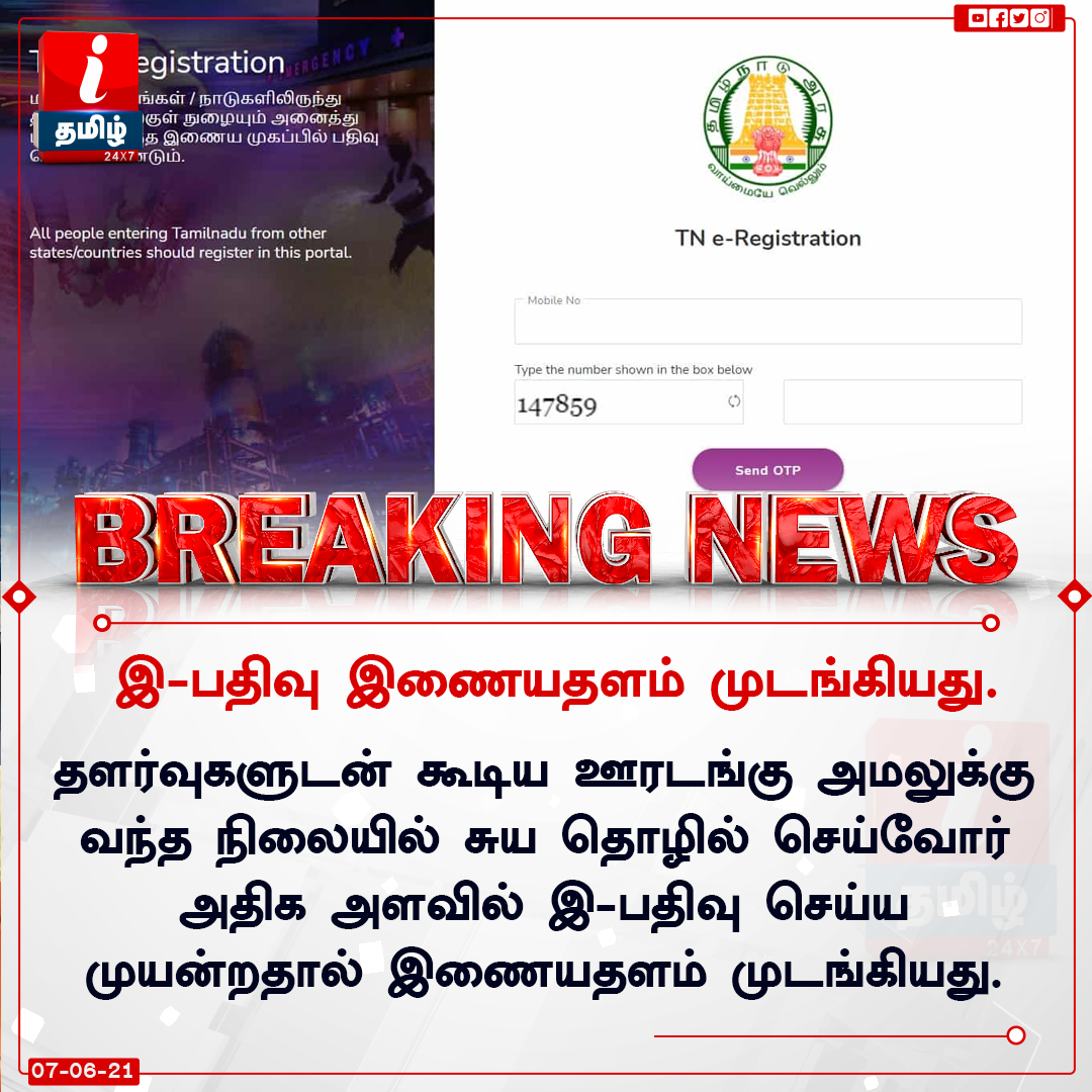 ITamilTVNews's tweet photo. இ - பதிவு இணையதளம் முடங்கியது. 

 தளர்வுகளுடன் கூடிய ஊரடங்கு அமலுக்கு வந்த நிலையில் சுய தொழில் செய்வோர் அதிக அளவில் இ - பதிவு செய்ய முயன்றதால் இணையதளம் முடங்கியது.  #Tamilnadu #lockdown #ERegister #COVID19 #ePass https://t.co/sxYbdctyda