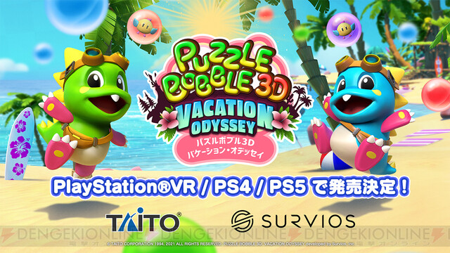 dengekionline's tweet photo. グラフィックが進化した『パズルボブル3D』が2021年後半に発売 https://t.co/VQPkjKh2o1 #PBVR #パズルボブル https://t.co/4r5nzCr2H9
