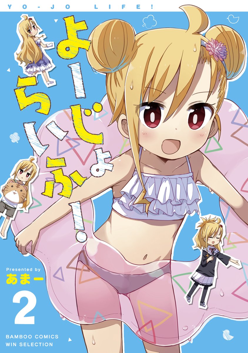 まんがライフwin編集部 V Twitter よーじょらいふ 2巻本日発売 夏を先取りした眩しい幼女の表紙が目印ですよ そして 今週10日 木 は第26話の更新日 なんとコミックスの続きから読めちゃいます コミックスも連載もよろしくね よーじょ まんがライフwin編集部 V Twitter よーじょらいふ 2巻本日発売 夏を先取りした眩しい幼女の表紙が目印ですよ そして 今週10日 木 は第26話の更新日 なんとコミックスの続きから読めちゃいます コミックスも連載もよろしくね よーじょ