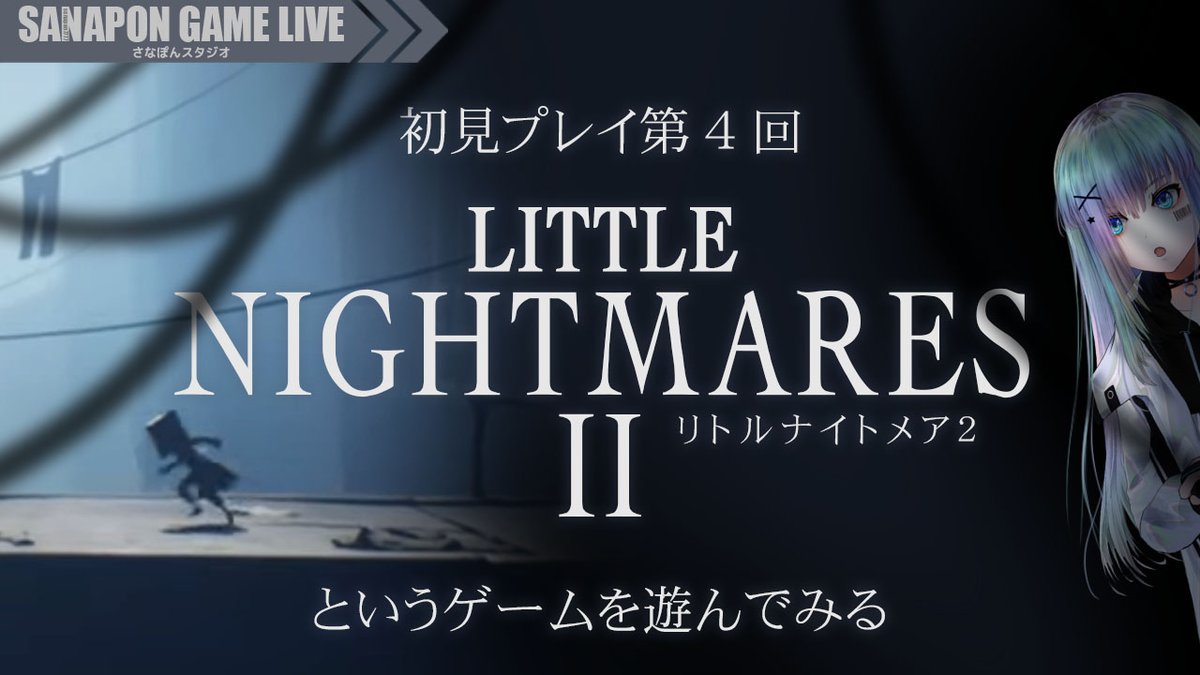 未早 さなぽん 本日21時から ネタバレ注意 初見プレイ 第4回 リトルナイトメア2 というゲームを遊んでみる 前回の通常エンディングとは別の 隠しエンディング を目指します T Co Xi8s7cgitv さなぽんらいぶ T Co Npquaajait 未早 さなぽん 本日21時から ネタバレ注意 初見プレイ 第4回 リトルナイトメア2 というゲームを遊んでみる 前回の通常エンディングとは別の 隠しエンディング を目指します T Co Xi8s7cgitv さなぽんらいぶ T Co Npquaajait