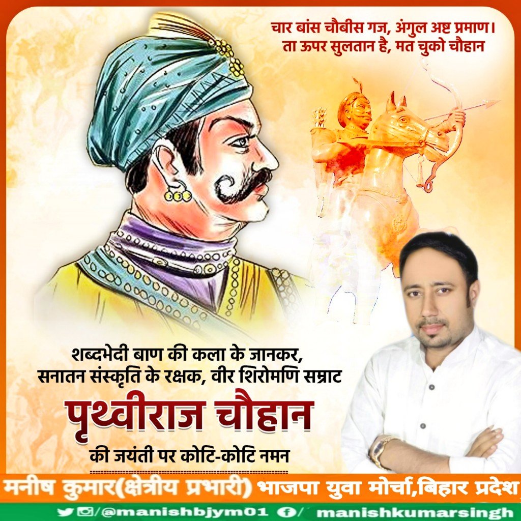 manish_singhIND's tweet photo. चार बांस चौबीस गज, अंगुल अष्ट प्रमाण,
ता ऊपर सुल्तान है, मत चूको चौहान।

हिन्दू सम्राट, वीर शिरोमणि एवं सनातन संस्कृति के रक्षक पृथ्वीराज चौहान जी की जयंती पर कोटि-कोटि नमन। https://t.co/FszNlyuqIE