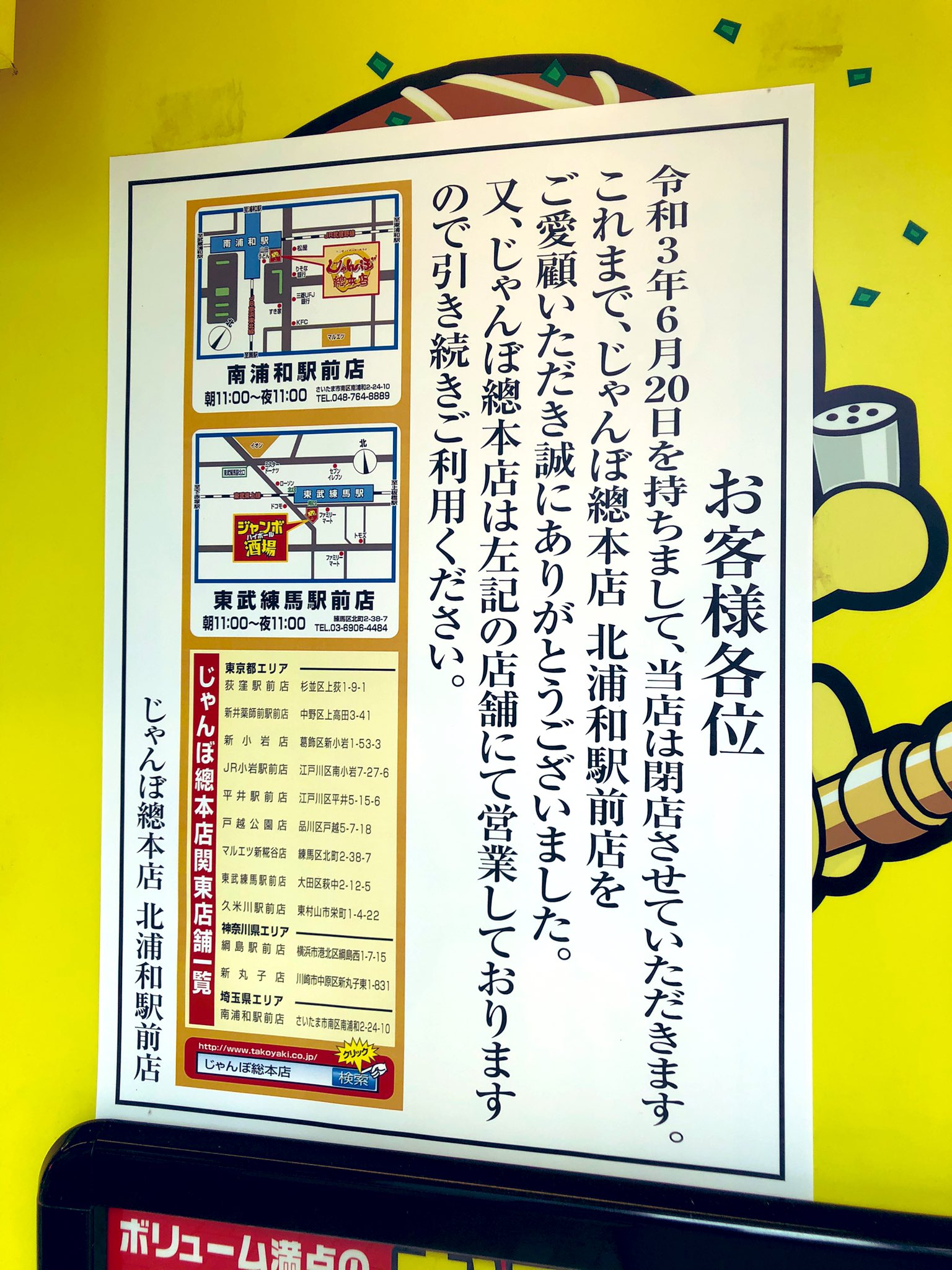 北浦和info 平和通り商店街の じゃんぼ総本店 北浦和駅前店 が6 で閉店 結局昼呑み出来ませんでした