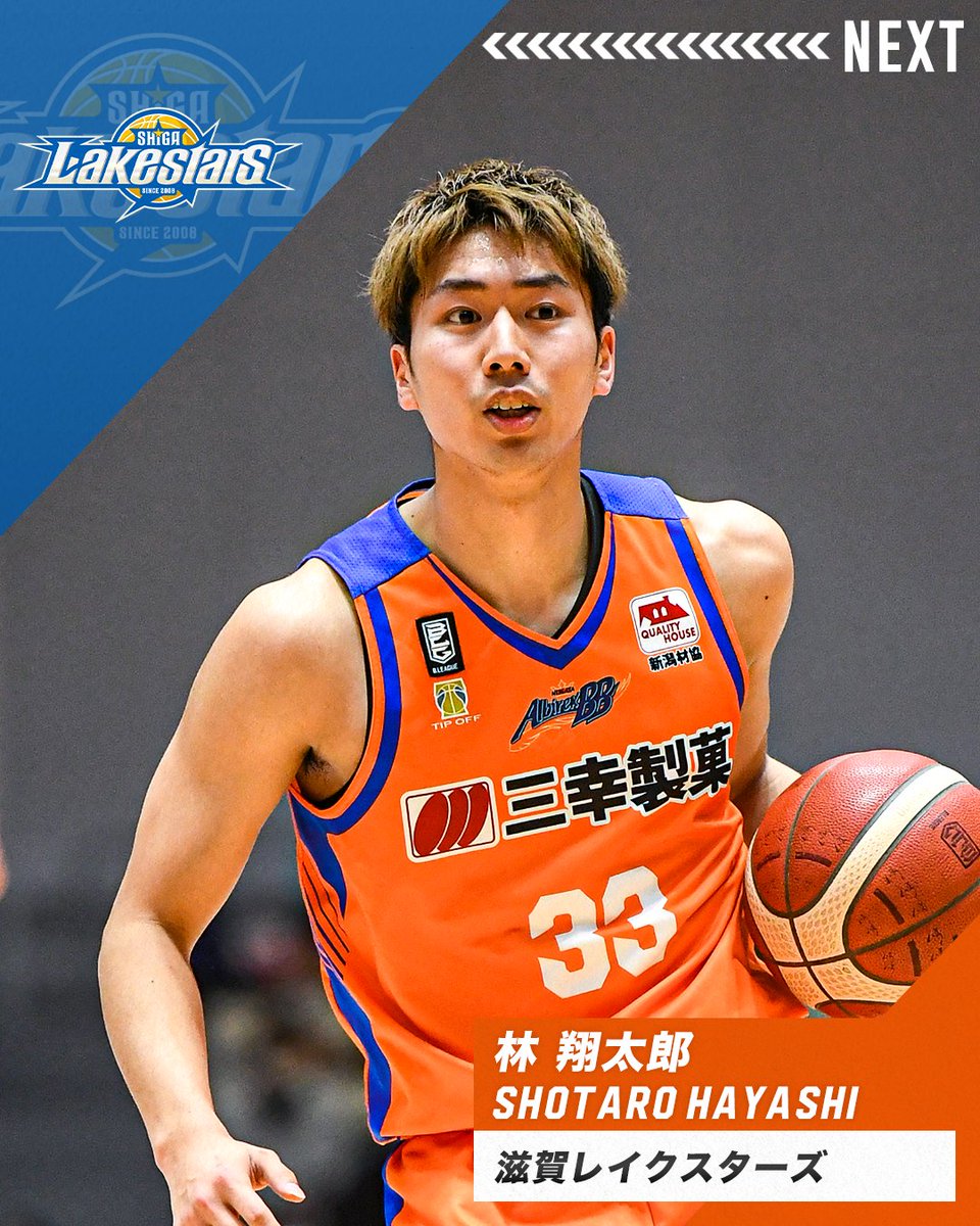 B League Bリーグ 移籍情報 新潟アルビレックスbb 林 翔太郎 Hayashishotaro 滋賀レイクスターズ Shigalakestars Bリーグ