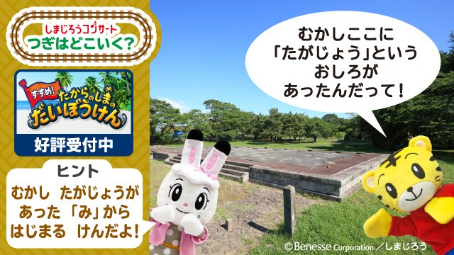 公式 こどもちゃれんじ編集部 しまじろうコンサート 次は 県に行くよ あれ 何にもない いえいえ ここは昔 多賀城というお城があった場所 多賀城跡がある多賀城市に しまじろうは6月19日 日に遊びに行きます 通常席はまだ余裕が 公式 こどもちゃれんじ編集部 しまじろうコンサート 次は 県に行くよ あれ 何にもない いえいえ ここは昔 多賀城というお城があった場所 多賀城跡がある多賀城市に しまじろうは6月19日 日に遊びに行きます 通常席はまだ余裕が