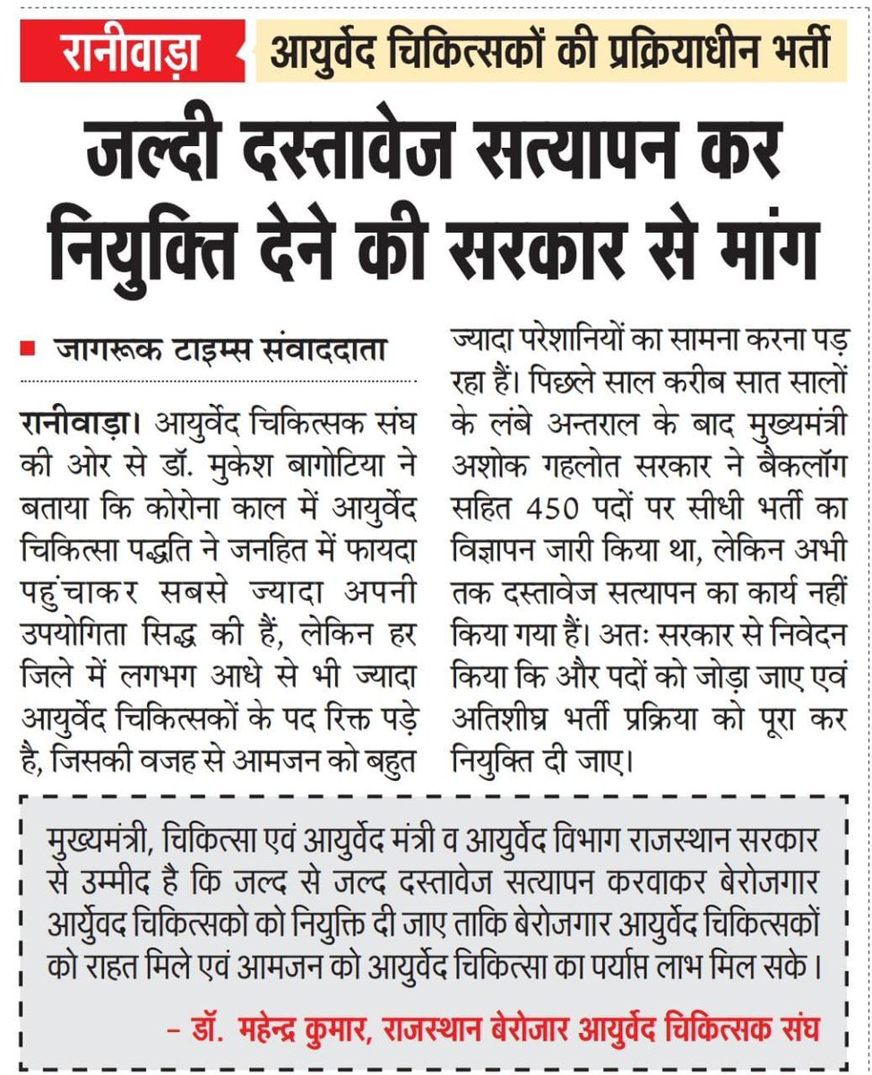 माननीय<a href="/ashokgehlot51/">Ashok Gehlot</a> जी आपसे निवेदन है कि 8 साल से लंबित बैकलॉग सहित 450 आयुर्वेद चिकित्सा अधिकारियों के पदों पर शीघ्र दस्तावेज सत्यापन कर के नियुक्ति देने की कृपा करें ताकि आमजन को आयुर्वेद चिकित्सा का लाभ मिल सके<a href="/RajCMO/">CMO Rajasthan</a> <a href="/RaghusharmaINC/">Dr. Raghu Sharma</a> <a href="/RajGovOfficial/">Government of Rajasthan</a> <a href="/GaneshGINC/">Ganesh Ghogra</a> <a href="/MamtaBhupesh/">Mamta Bhupesh</a>