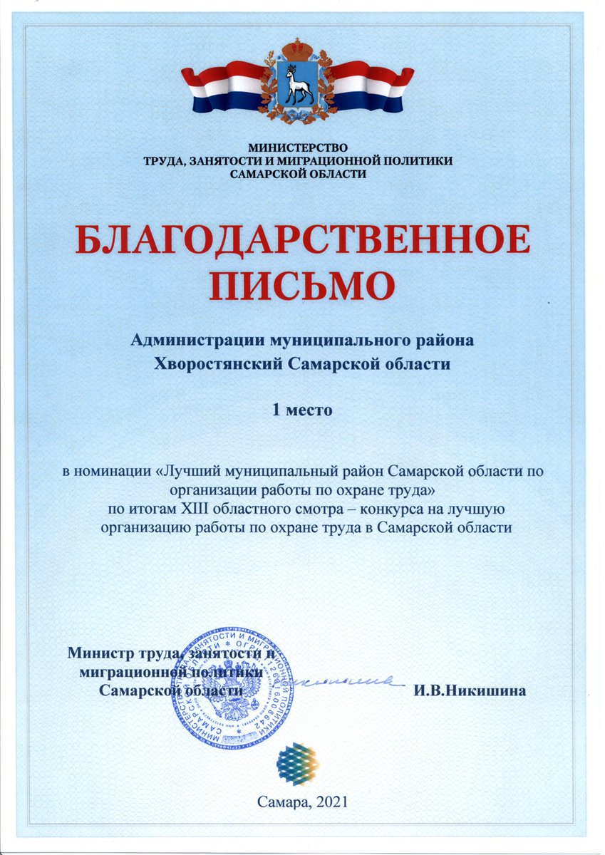 Mahov_Hvor's tweet photo. 🥇 место в номинации "Лучший муниципальный район Самарской области по организации работы по охране труда" https://t.co/tZIqFtutOf
