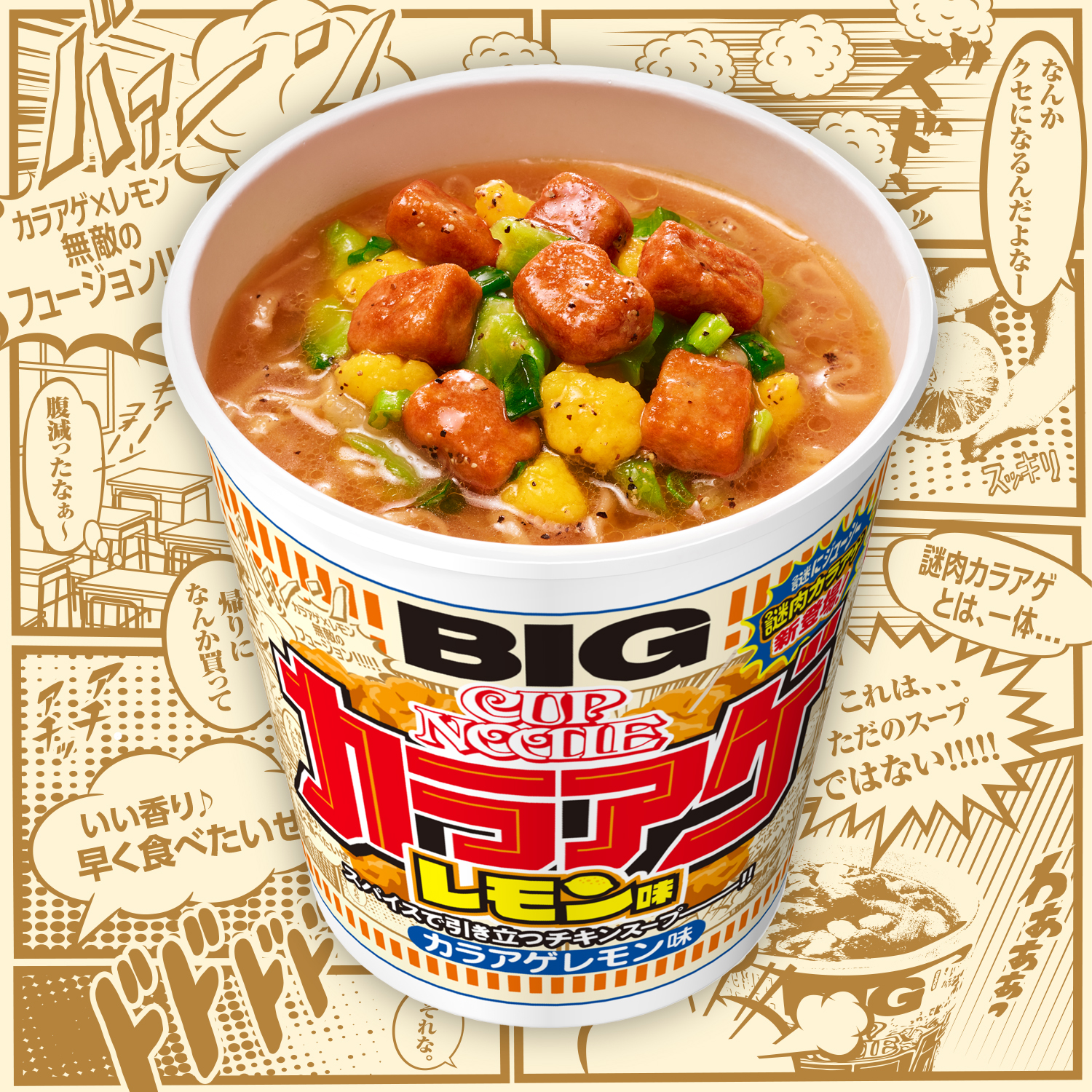 カップヌードルの謎肉を カラアゲにした カラアゲレモン味 が発売へ 話題の画像プラス