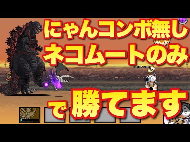 Ne Olange Channel 実況にゃんこ大戦争 最強の破壊神 超極ムズ をにゃんコンボ無しでネコムートのみで攻略する方法を解説 動画 T Co Fzyeegltm5 にゃんこ大戦争 ゴジラ にゃんこ Ne Olange Channel 実況にゃんこ大戦争 最強の破壊神 超極ムズ をにゃんコンボ無しでネコムートのみで攻略する方法を解説 動画 T Co Fzyeegltm5 にゃんこ大戦争 ゴジラ にゃんこ
