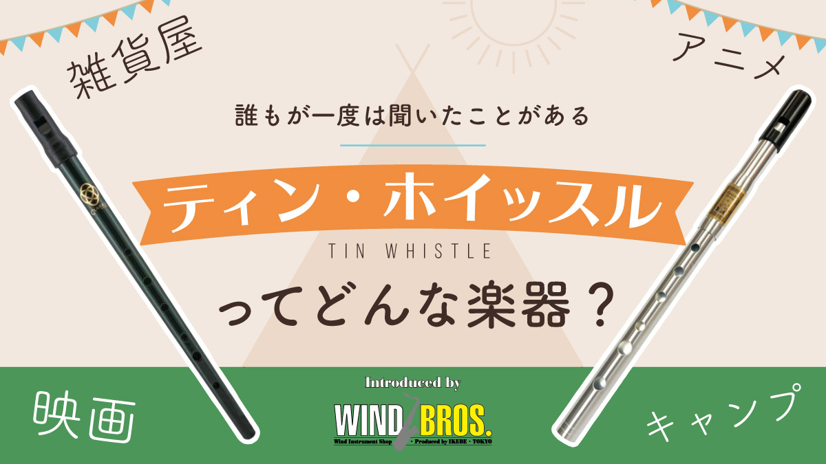ウインドブロス取り扱いティンホイッスル オススメまとめ Twitter