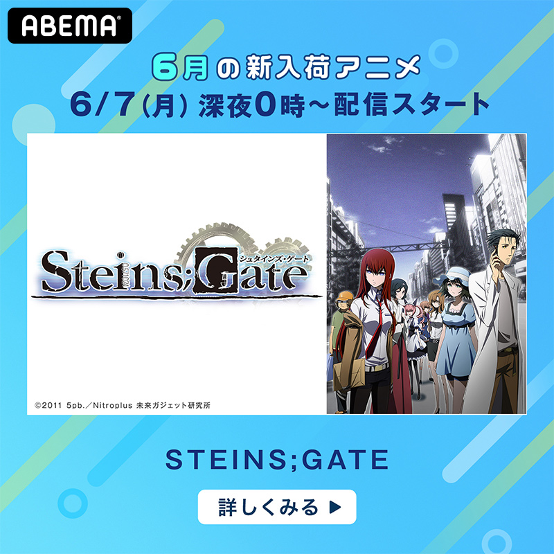 Abemaアニメ アベマ V Twitter 月曜新着告知アニメ アニメ最新情報をお届け Steins Gate T Co 0aolgpmujd シュタインズ ゲート ゼロ T Co Dyqdm4esdi 劇場版 Steins Gate 負荷領域のデジャヴ T Co Klcctl4wvz Abemaプレミアムなら