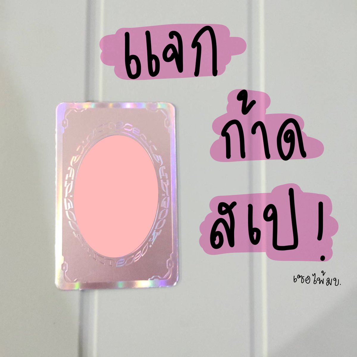 Mintkpop3's tweet photo. 💌 แจก แจก แจก สเป 💌
🌸 special yearbook (surprise member)
( ◜‿◝ )♡ RT
🚗 ค่าเดินทาง20/40
⚡ สุ่มวันพุธนี้ 2ทุ่มค้าบ
#ตลาดนัดnct #ตลาดนัดnct2020 #ตลาดนัดอซท #ตลาดนัดอซท2020 #ตลาดนัดอซทซ #ตลาดนัดnctzen https://t.co/5JpaCSKphC