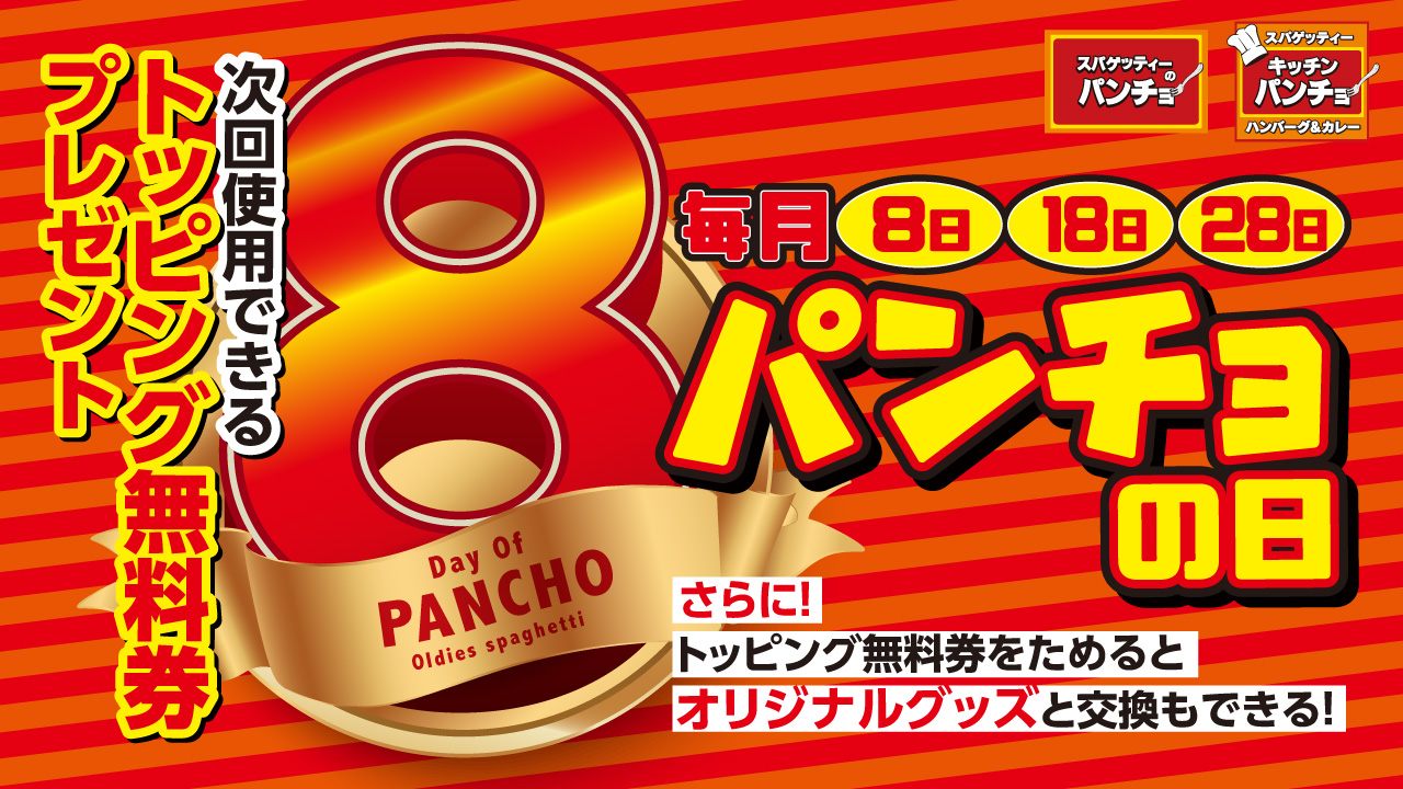 公式 スパゲッティーのパンチョ 今日は何の日 毎月8日は パンチョの日 詳細は T Co Sy7gixp6ft T Co 9wypktbzky Twitter