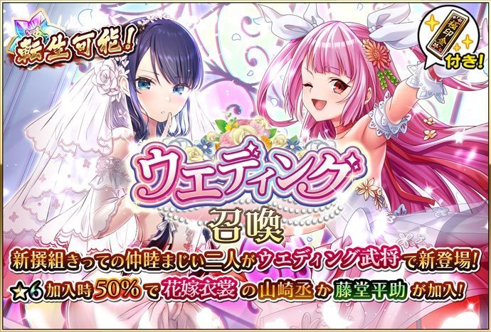 戦国アスカzero 咲姫 S Tweet ウエディング召喚 開催中 本日15 00より ウエディング召喚 ステップ召喚 を開催しておるぞよ 新撰組の 山崎丞 殿と 藤堂平助 殿が純白の婚礼衣装で登場じゃぞ 年に登場した花嫁武将も仲間にしたい者は 花嫁武将が 戦国アスカzero 咲姫 S Tweet ウエディング召喚 開催中 本日15 00より ウエディング召喚 ステップ召喚 を開催しておるぞよ 新撰組の 山崎丞 殿と 藤堂平助 殿が純白の婚礼衣装で登場じゃぞ 年に登場した花嫁武将も仲間にしたい者は 花嫁武将が