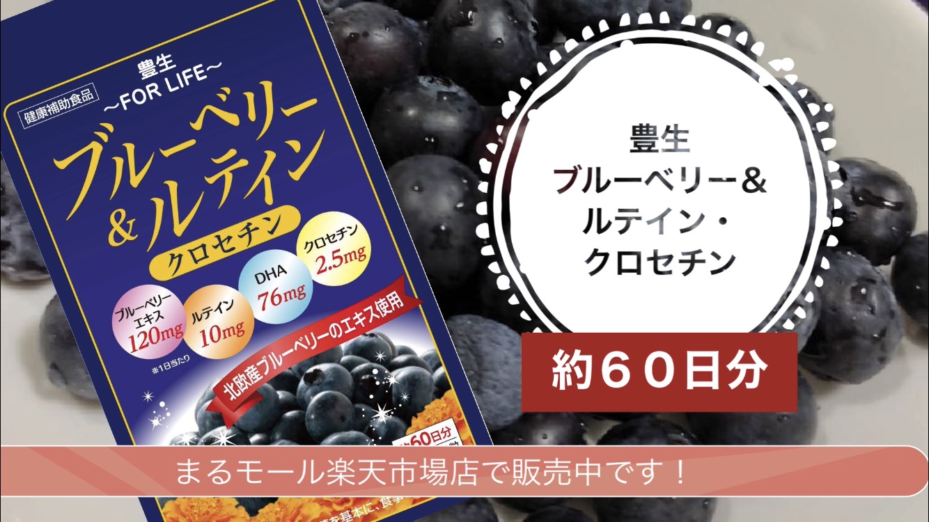 豊生 For Life 公式 ブルーベリーやルテインだけで十分ですか クロセチンもおすすめです カプセルの油脂部分には Dha含有の魚油を使用 たっぷり2ヶ月分でコスパ良し 今ならお得なセール中 Offでさらにクーポン5 Offクーポン使えます 豊生 For Life 公式 ブルーベリーやルテインだけで十分ですか クロセチンもおすすめです カプセルの油脂部分には Dha含有の魚油を使用 たっぷり2ヶ月分でコスパ良し 今ならお得なセール中 Offでさらにクーポン5 Offクーポン使えます