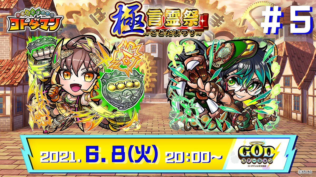 公式 コトダマン運営会議 明日6月8日 火 00より Godステーション 第5回 放送じゃ 言霊祭の情報や新 ストーリー情報を先行公開するぞい 先日公開した あのコラボ の復刻開催情報もお届けじゃ 楽しみにしていてくれぃ T Co 公式 コトダマン運営会議 明日6月8日 火 00より Godステーション 第5回 放送じゃ 言霊祭の情報や新 ストーリー情報を先行公開するぞい 先日公開した あのコラボ の復刻開催情報もお届けじゃ 楽しみにしていてくれぃ T Co