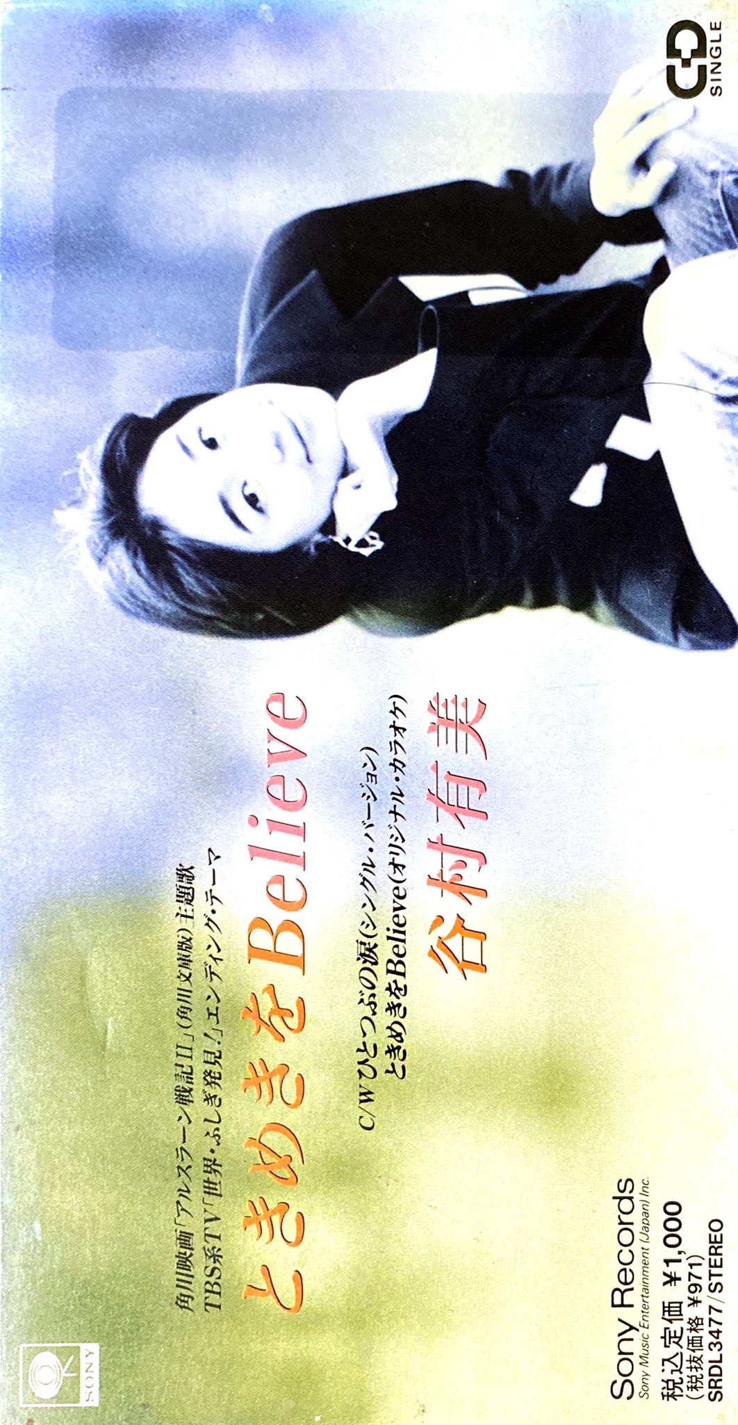 リズマニ アニソン短冊cd 7inch ロックdj ときめきをbelieve 谷村有美 映画 アルスラーン戦記 主題歌 1992年 センチメンタルグルーヴ Sentimental Groove アニメ アニソン 8cmcd アルスラーン戦記 谷村有美 アニメ映画 短冊cd 90年代 レトロ