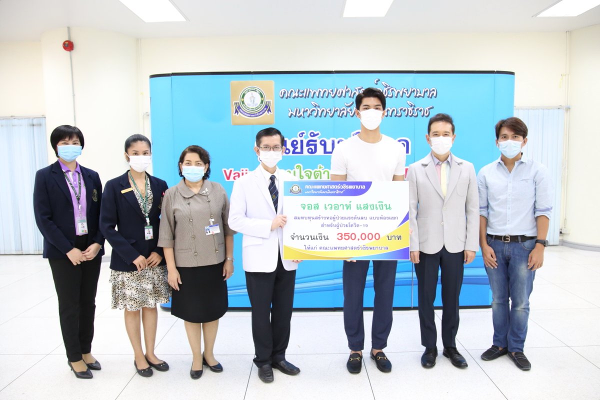 mayaonline2002's tweet photo. ในสถานการณ์ที่ทุกคนยังต้องเผชิญกับโควิด19 #จอสเวอาห์ ก็ขอเป็นส่วนหนึ่งที่จะช่วยเหลือกัน ล่าสุดเขามอบเงินบริจาค350,000บาท สมทบทุนสร้างหอผู้ป่วยความดันลบ สำหรับผู้ป่วยโควิด19ให้คณะแพทย์ศาสตร์วชิรพยาบาล..นับเป็นอีกหนึ่งเรื่องราวดีๆที่ทำให้แฟนๆได้ชื่นใจจริงๆ🙏 #mayachannel #JossWayar https://t.co/PMCKML1Yip