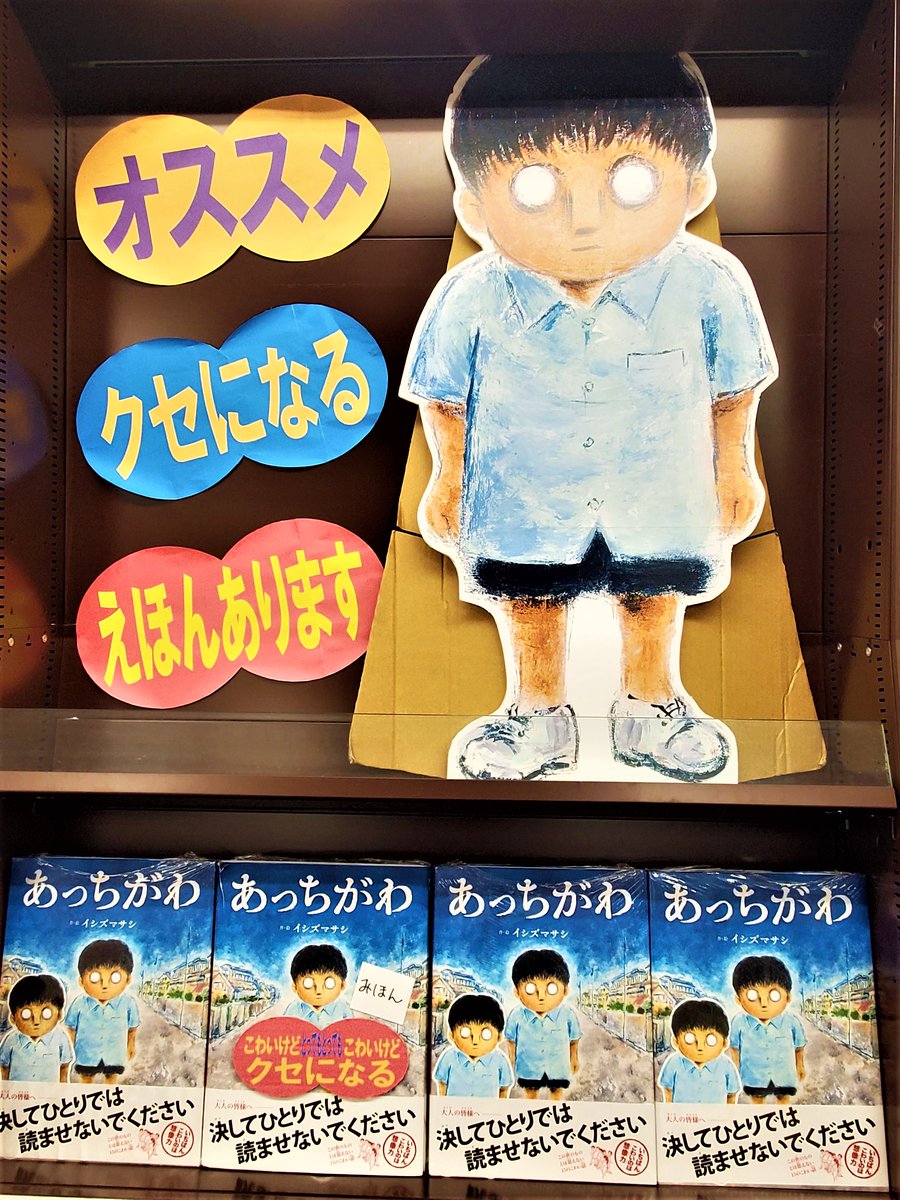 明屋書店中野ブロードウェイ店 しろちゃんがお店であなたを待っています ずっーとずっーと待っています 子供より大人に読んで欲しい クセになる絵本あります あっちがわ イシズマサシ Masashiishizu 岩崎書店 Iwasakishoten あっ