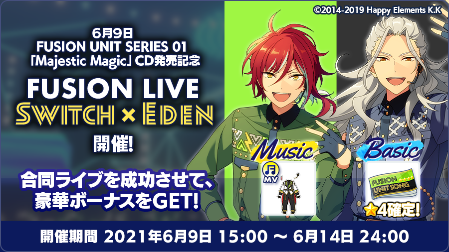 あんさんぶるスターズ 公式 お知らせ Majestic Magic リリース記念 9日15時 新イベント Fusion Live Switch Eden を開催 Switch Edenの合同ライブをプロデュースしよう さらにswitch Edenメンバーのピックアップスカウトも あんさんぶるスターズ 公式 お知らせ Majestic Magic リリース記念 9日15時 新イベント Fusion Live Switch Eden を開催 Switch Edenの合同ライブをプロデュースしよう さらにswitch Edenメンバーのピックアップスカウトも