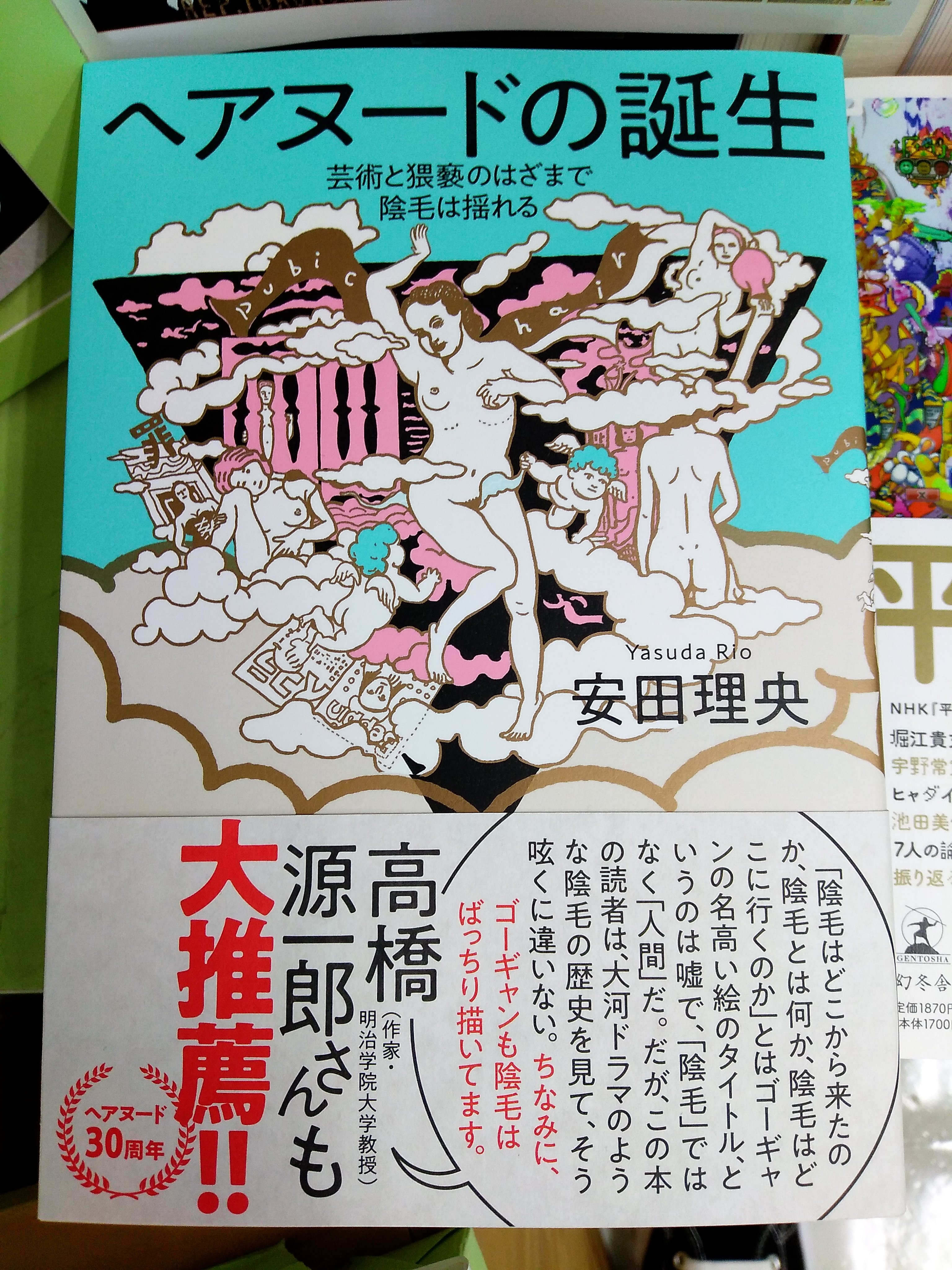 大盛堂書店 ２ｆ売場ノンフィクション 過去から現在までの歴史やトッピックを 資料 や絵画 写真等を通じて解き明かす力作です ヘアヌードの誕生 安田理央 著 イースト プレス ぜひぜひ ご一読を T Co Cihn1prpv3 Twitter