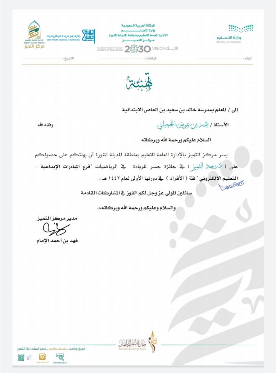 MOE_MDI's tweet photo. #تعليم_المدينة_المنورة يبارك للمعلمة فاطمة الرحيلي من الابتدائية 57 والمعلم بدر الحجيلي من ابتدائية خالد بن سعيد بن العاص حصولهما على درجة التميز في #جائزة_جسر_للريادة_في_الرياضيات فئة الأفراد - فرع المبادرات الإبداعية - التعليم الإلكتروني في دورتها الأولى لعام 1442 هـ . https://t.co/K8Ygn3upMo