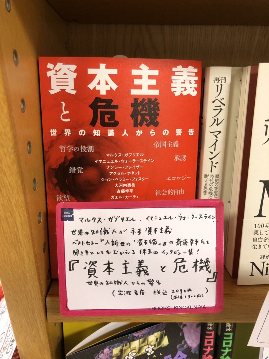 紀伊國屋書店 梅田本店 V Twitter 政経 営業再開の 直前に入荷したこちらをご紹介します マルクス ガブリエル ウォーラーステイン フレイザーなど錚々たる知識人が並ぶインタビュー集です なぜ 脱成長なのか Nhk出版 と合わせてぜひご覧ください E21 01
