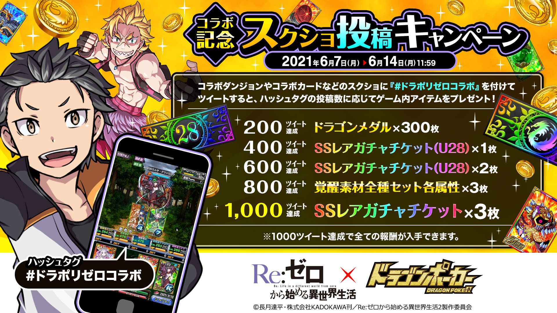 公式 ドラゴンポーカー ドラポ リゼロ ドラポ コラボ記念スクショ投稿キャンペーン コラボダンジョンやコラボカードなどのスクショに ドラポリゼロコラボ を付けてツイートするのじゃ Ssレアガチャチケット や覚醒素材などのゲーム内アイテム