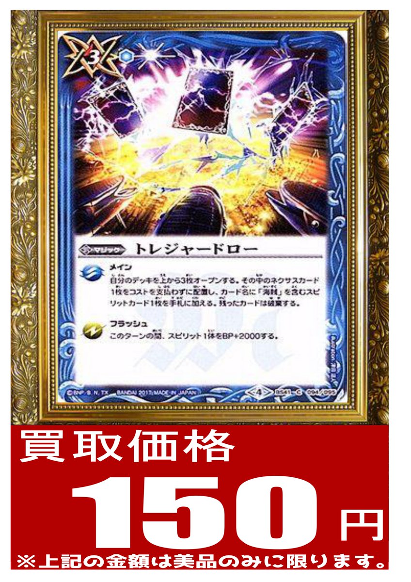 カードキングダム溝の口店 على تويتر バトスピ 買取情報 宇宙海賊組もうと思ったら 一枚もない だと ということで トレジャードロー 150円買取 枚数集まったら終了です 皆さんの家に眠るトレジャーの持ち込み 求む 他にも多数買取中 詳しくはコチラ