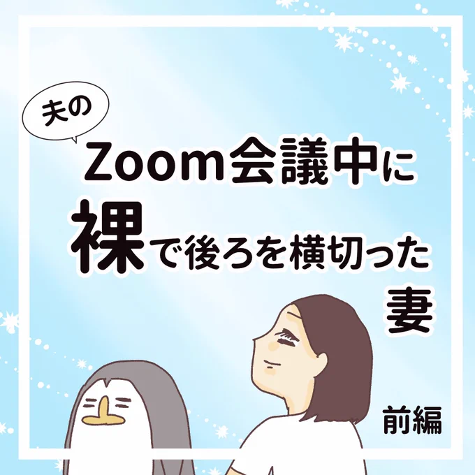 夫zoom懐疑中に裸で後ろを横切った妻」前編】
https://t.co/04dfBeWsCL 