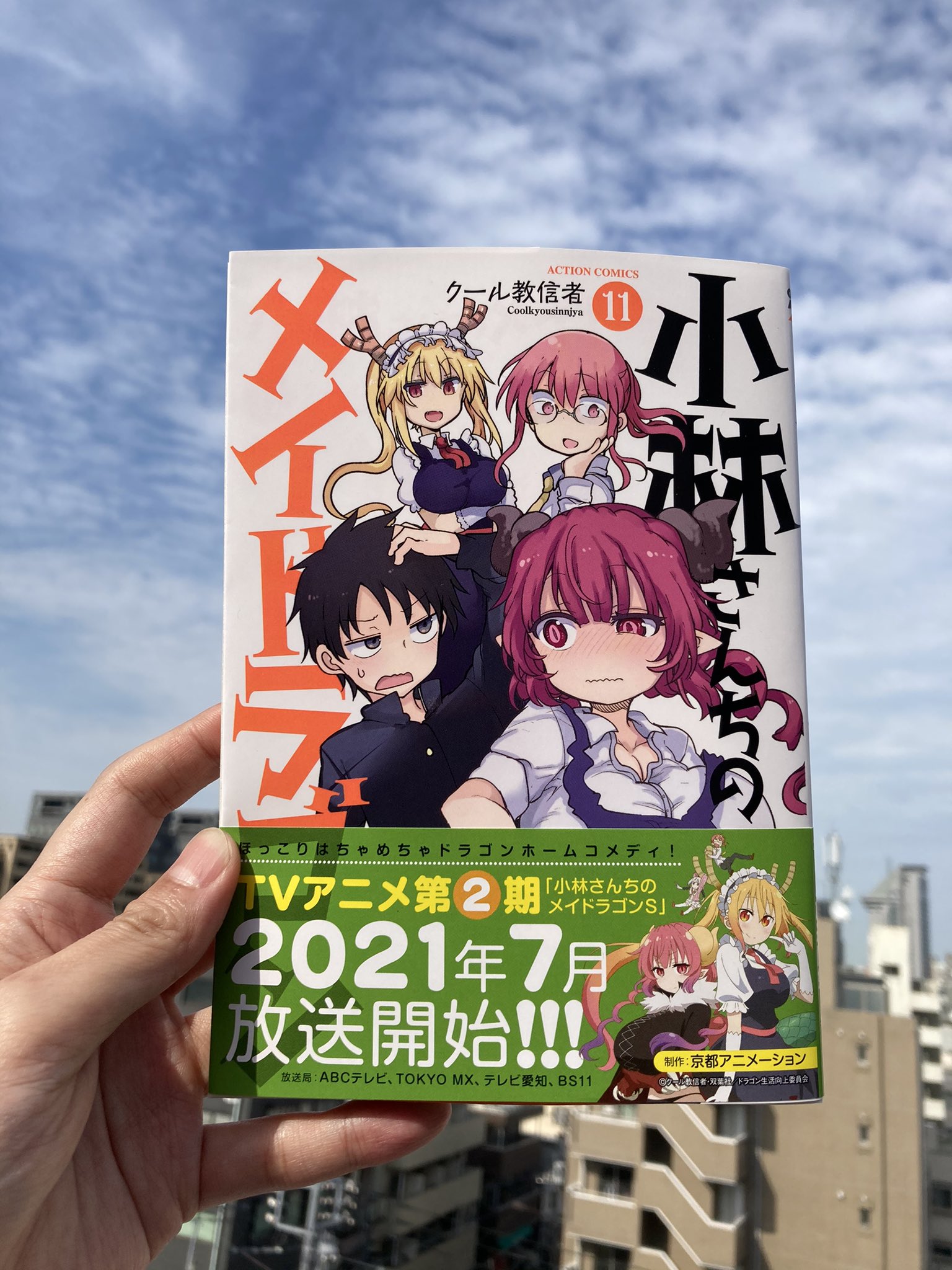 小林さんちのメイドラゴン 公式 アニメ2期放送感謝 発売まであと3日 エルマに新展開な 小林さんちのメイドラゴン 最新第11巻 Amp クール教信者先生総監修による 小林さんちのメイドラゴン公式ガイドブック メイドラ大全 6月10日 木 2冊同時