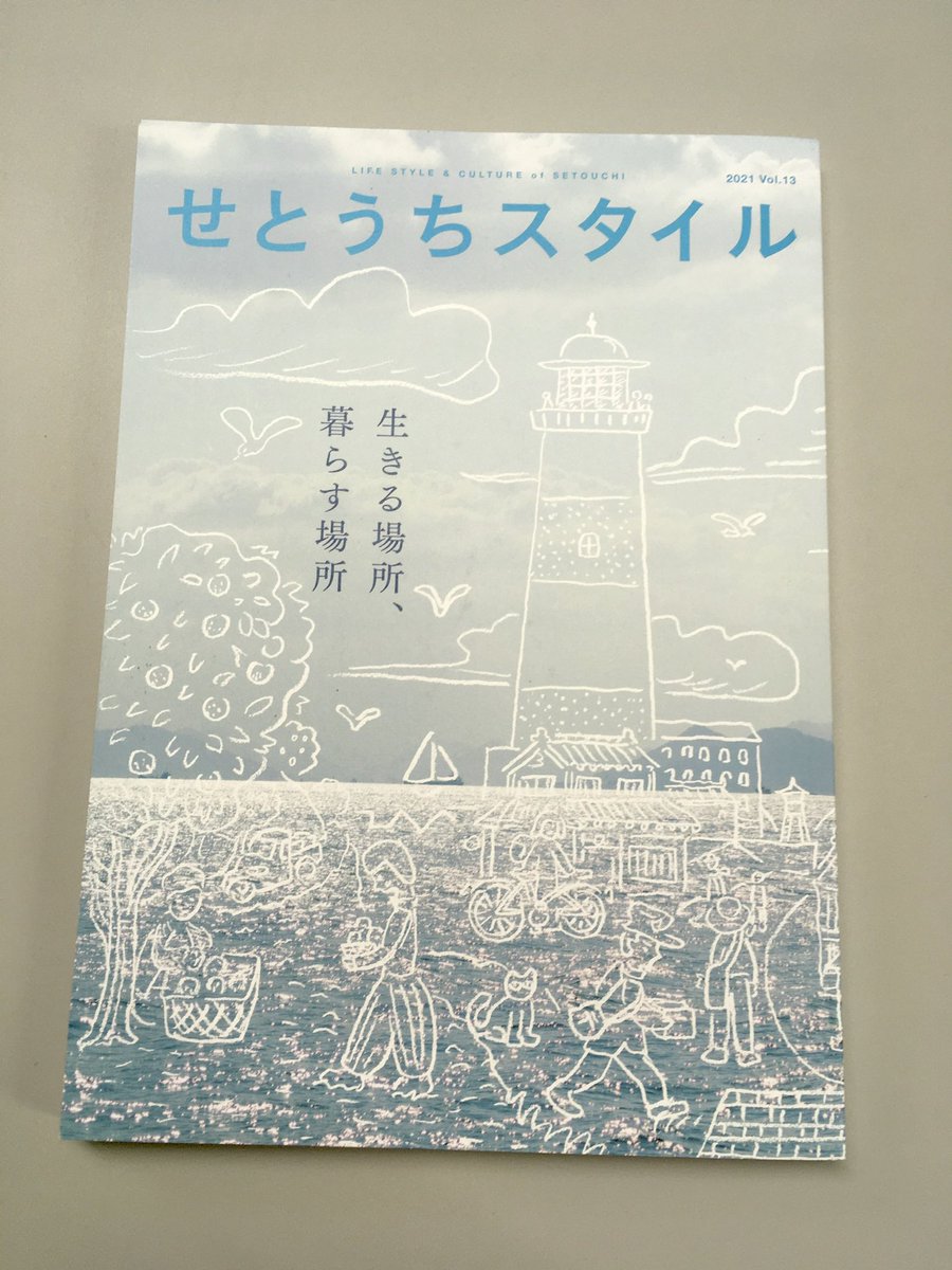 junni_800's tweet photo. やっと読める最新号「せとうちスタイル」Vol.13。
ムム、これ「島風」補給くらいのつもりで読むとヤケドする！

少し前の、移住ブーム、地方の時代、と盛り上がった頃に共感した人なら、あの「地域に眠っている魅力を磨きたい」「朽ちてしまう前に！」と湧き起こる「使命感」再燃する本になってます。 https://t.co/sEXnW8tqP6