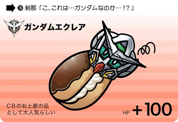 ガンダム世界のおやつ #ガンダム 見せてもらおうかその味を…! 