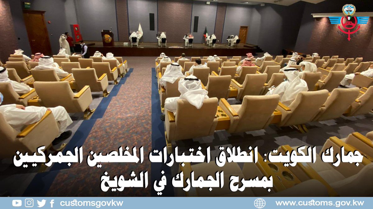 customsgovkw's tweet photo. في الفترة 6-10 الجاري مع الالتزام التام بالإجراءات والاشتراطات الصحية

جمارك الكويت:  انطلاق اختبارات المخلصين الجمركيين بمسرح الجمارك في الشويخ

التفاصيل :
https://t.co/OTrWalrF4Y

#جمارك_الكويت
#التخليص_الجمركي https://t.co/OnDJom3hl5